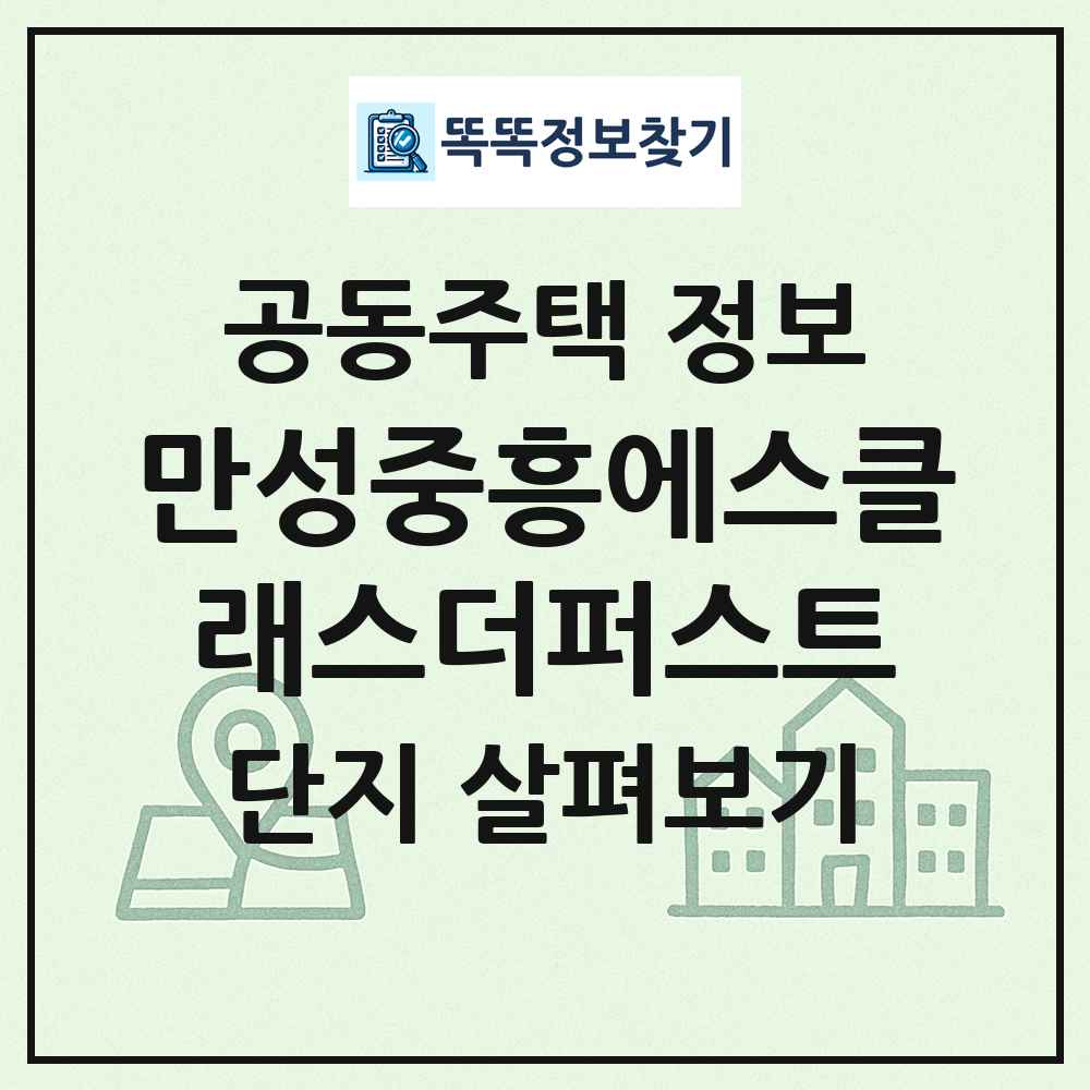 만성중흥에스클래스더퍼스트 최신 공동주택 정보