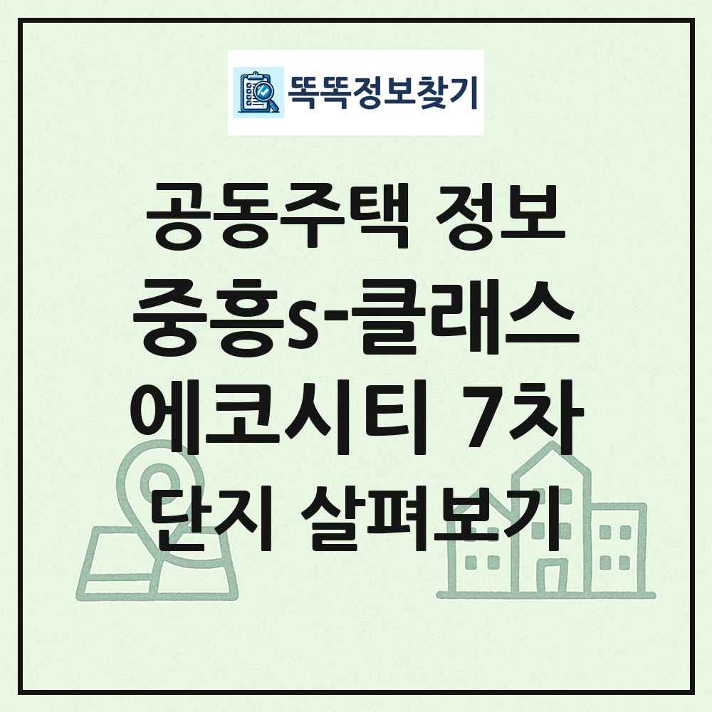 중흥s-클래스에코시티 7차 최신 공동주택 정보