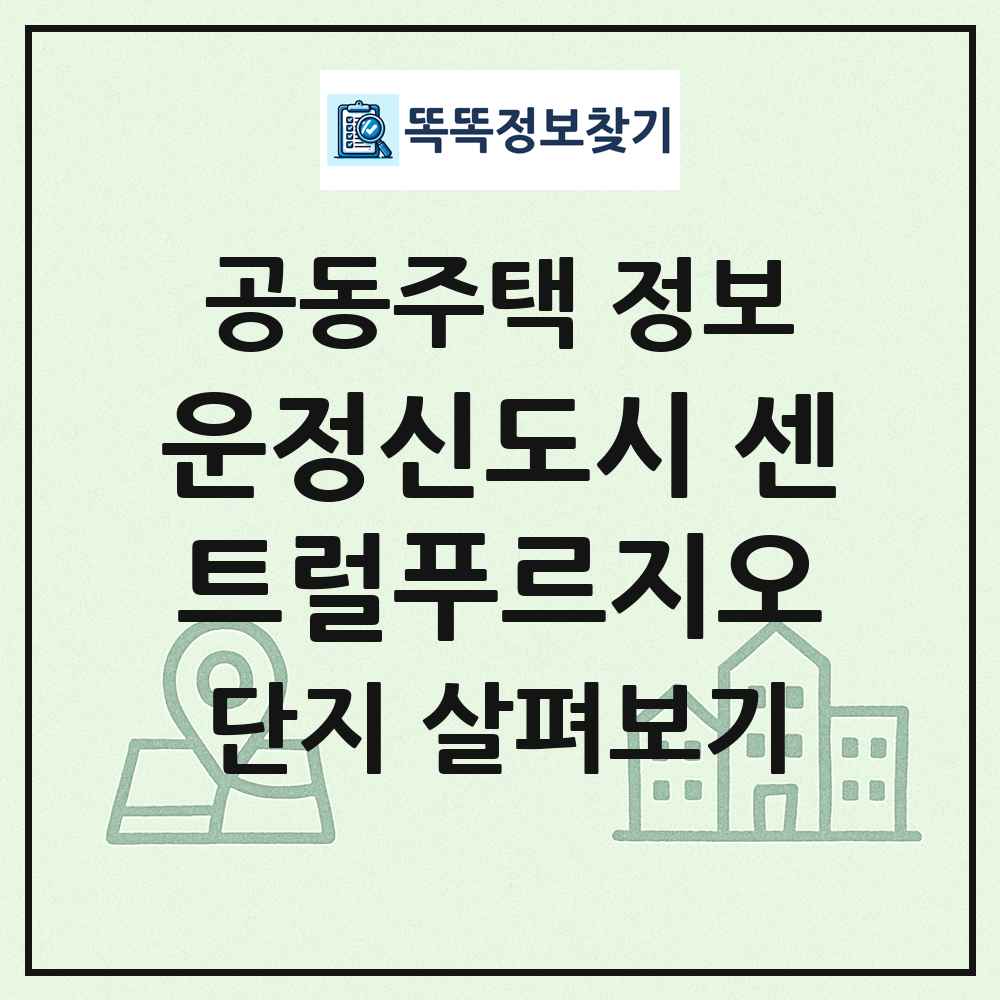 운정신도시 센트럴푸르지오 최신 공동주택 정보