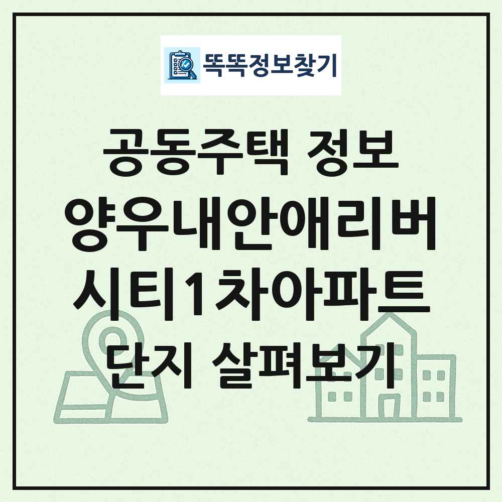 양우내안애리버시티1차아파트 최신 공동주택 정보