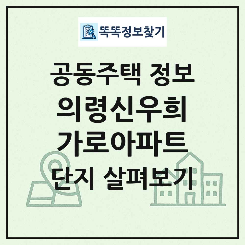 의령신우희가로아파트 최신 공동주택 정보