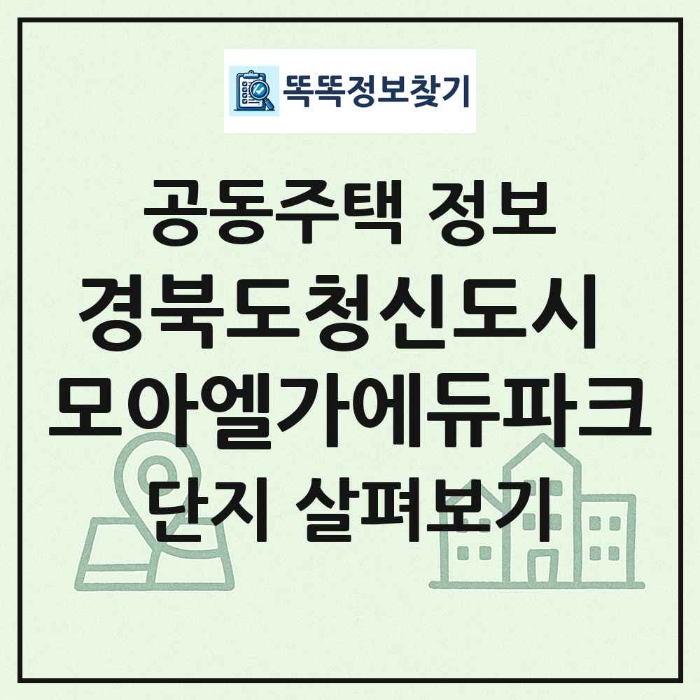 경북도청신도시 모아엘가에듀파크 최신 공동주택 정보