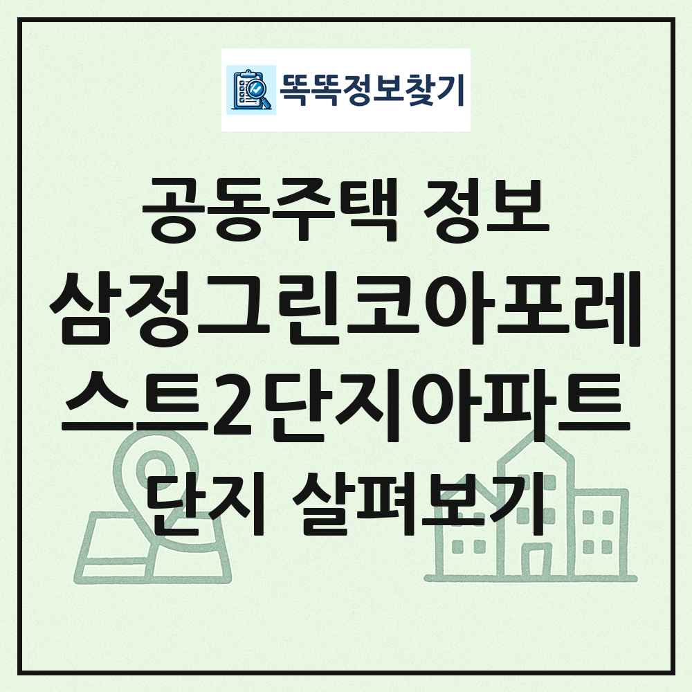 삼정그린코아포레스트2단지아파트 최신 공동주택 정보