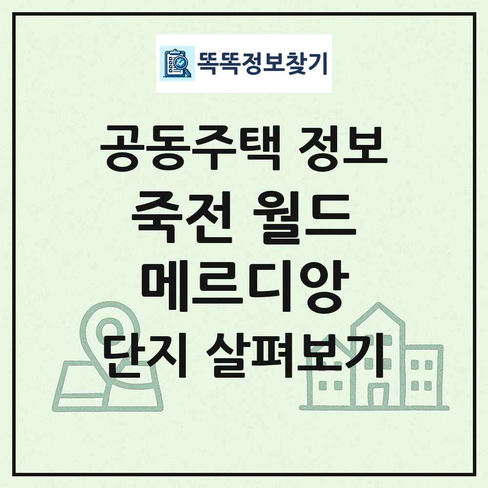 죽전 월드메르디앙 최신 공동주택 정보