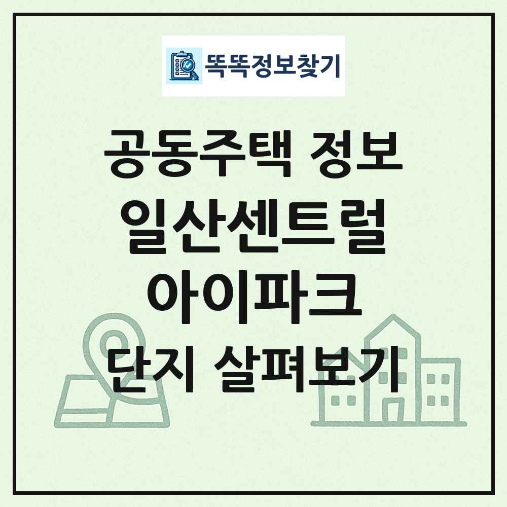 일산센트럴아이파크 최신 공동주택 정보
