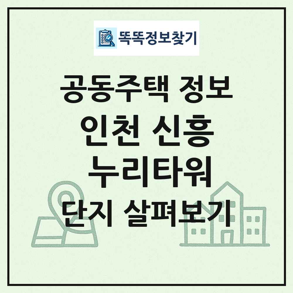 인천 신흥 누리타워 최신 공동주택 정보