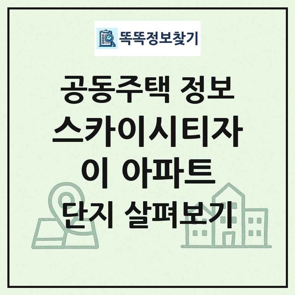 스카이시티자이 아파트 최신 공동주택 정보