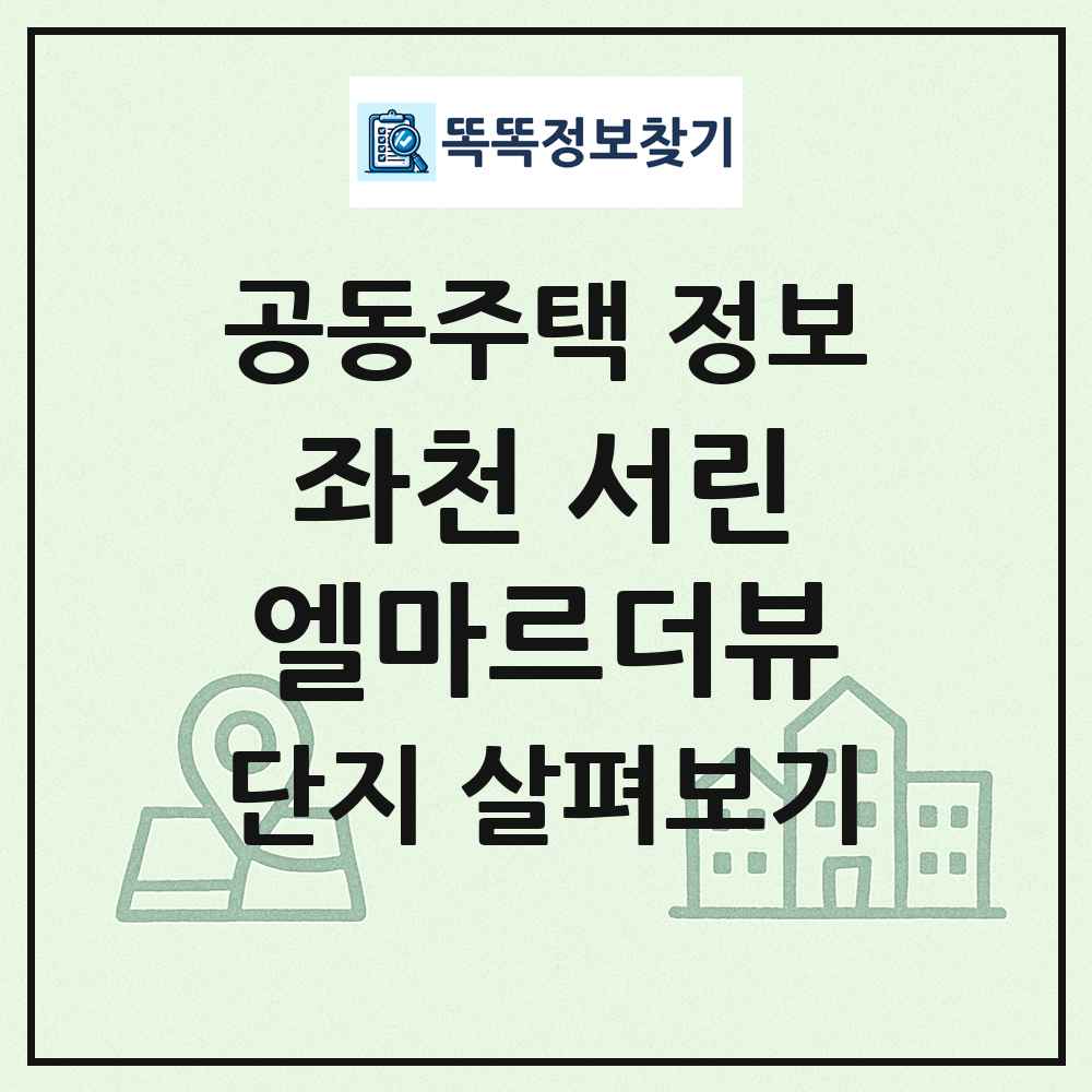 좌천 서린엘마르더뷰 최신 공동주택 정보