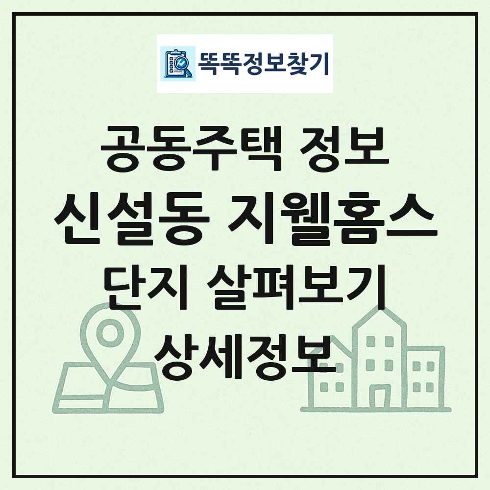 신설동 지웰홈스 최신 공동주택 정보