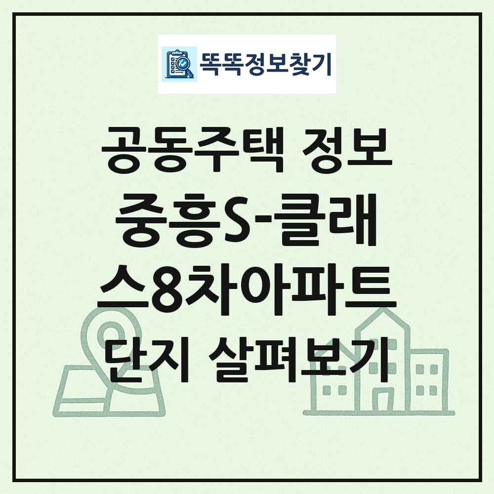 중흥S-클래스8차아파트 최신 공동주택 정보