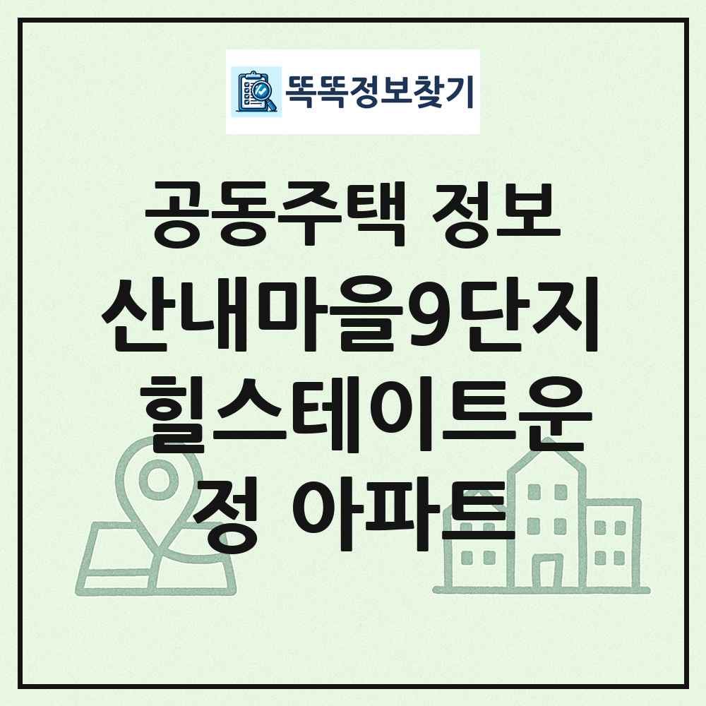 산내마을9단지 힐스테이트운정 아파트 최신 공동주택 정보