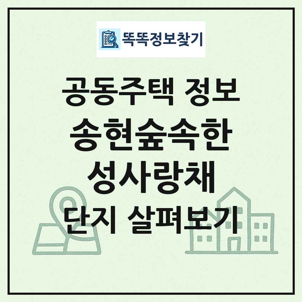 송현숲속한성사랑채 최신 공동주택 정보