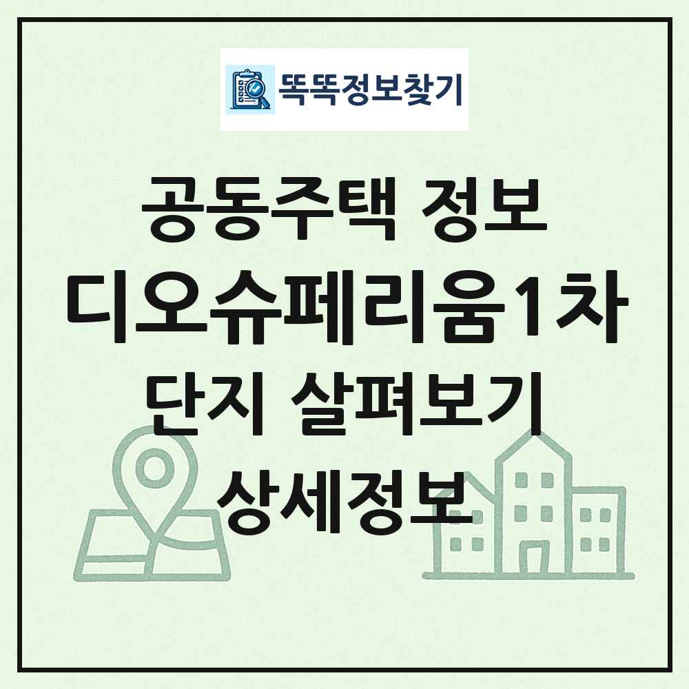 디오슈페리움1차 최신 공동주택 정보