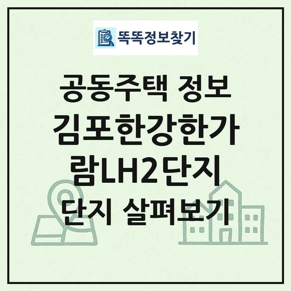 김포한강한가람LH2단지 최신 공동주택 정보