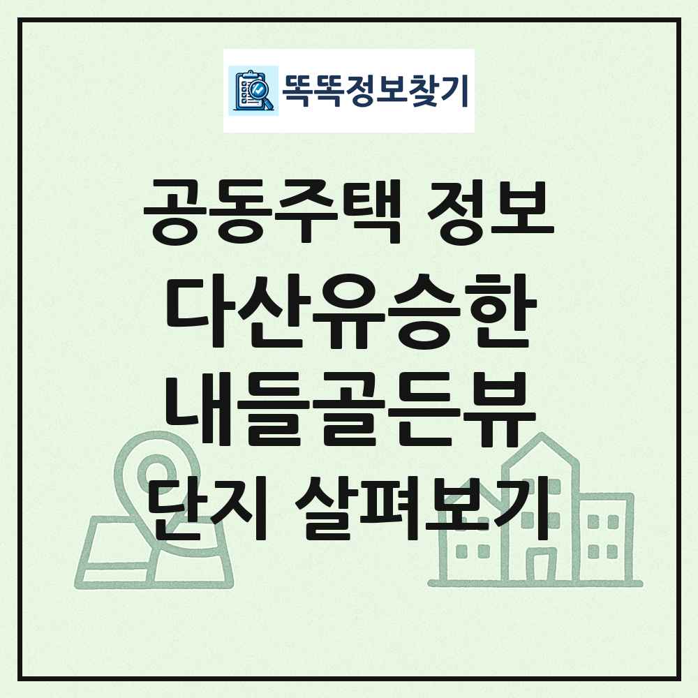 다산유승한내들골든뷰 최신 공동주택 정보