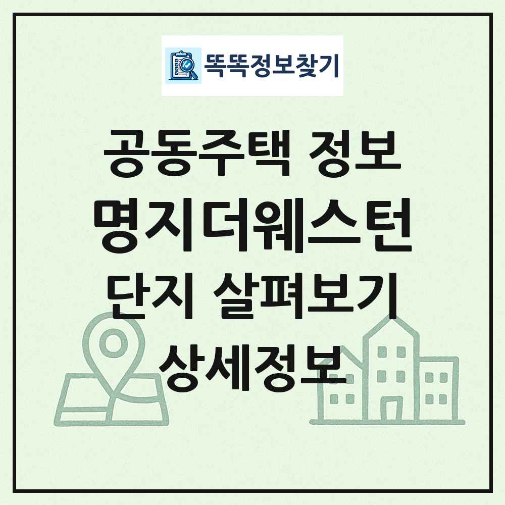 명지더웨스턴 최신 공동주택 정보