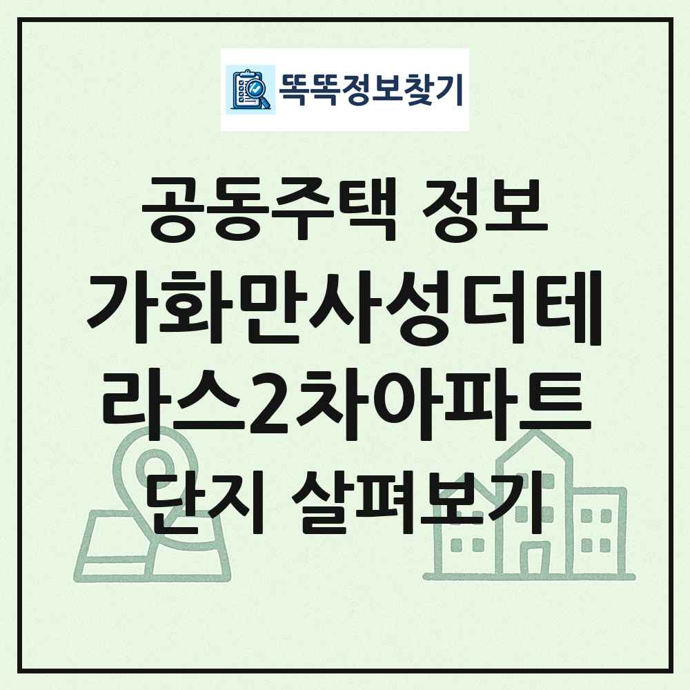 가화만사성더테라스2차아파트 최신 공동주택 정보
