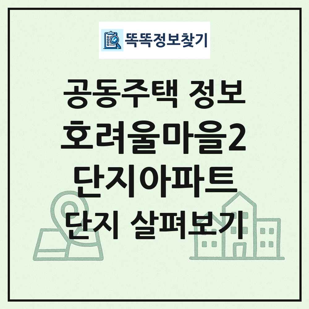호려울마을2단지아파트 최신 공동주택 정보