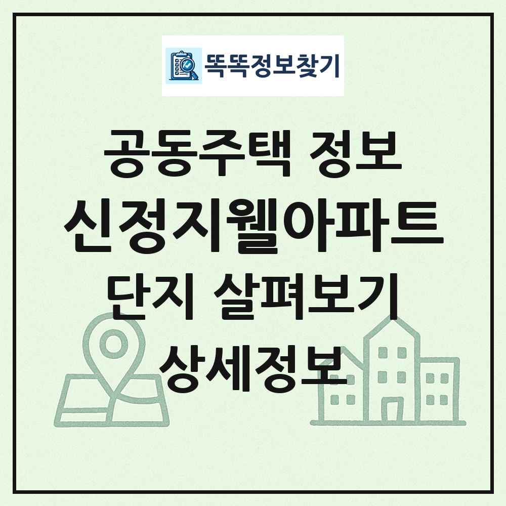 신정지웰아파트 최신 공동주택 정보