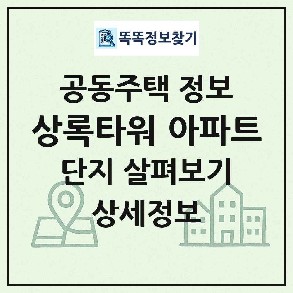 상록타워 아파트 최신 공동주택 정보