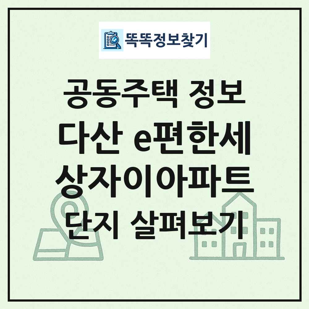 다산 e편한세상자이아파트 최신 공동주택 정보