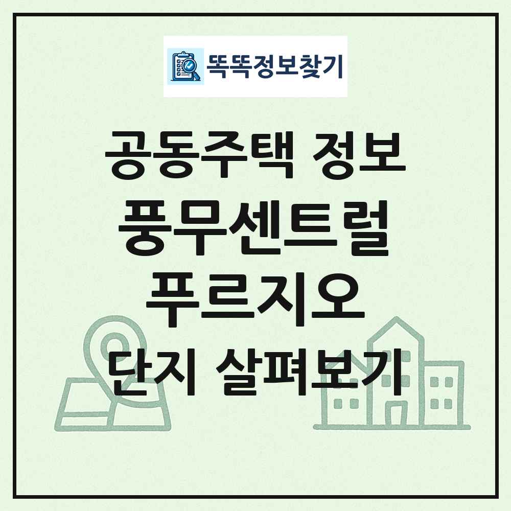 풍무센트럴푸르지오 최신 공동주택 정보