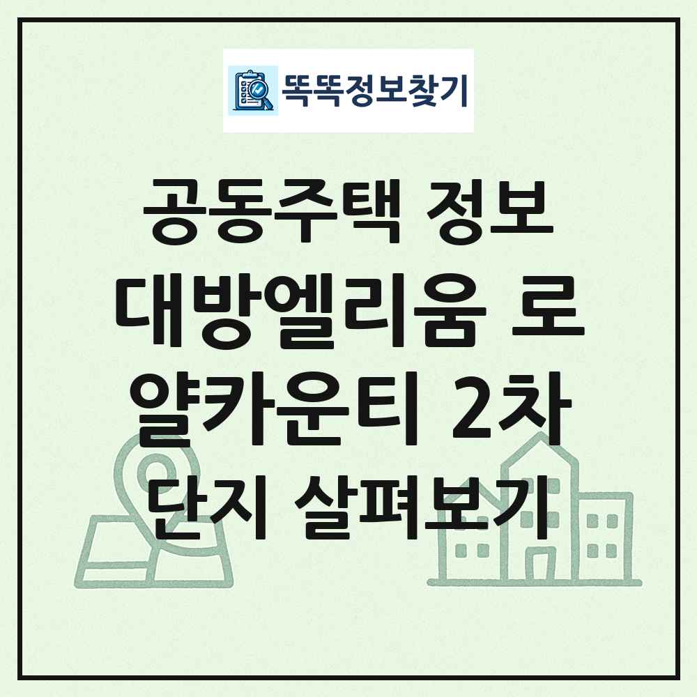 대방엘리움 로얄카운티 2차 최신 공동주택 정보