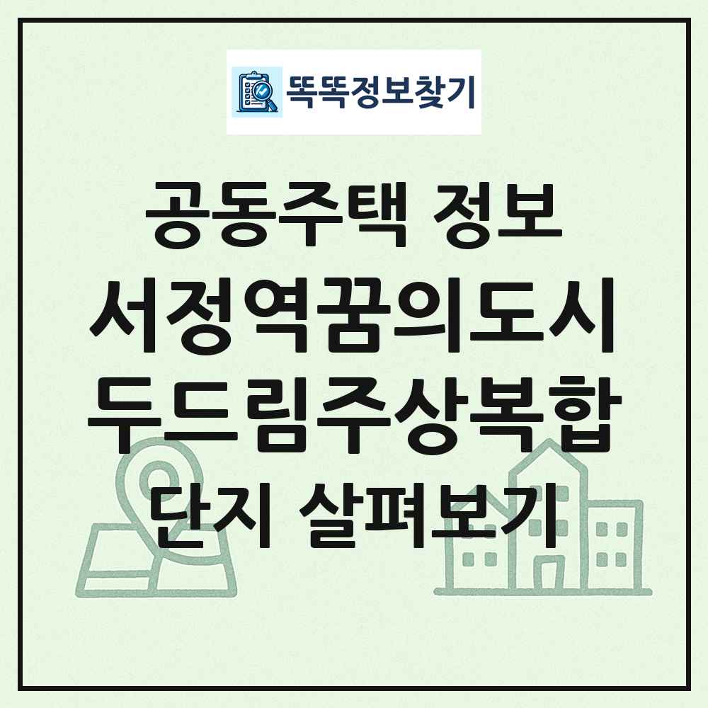 서정역꿈의도시두드림주상복합 최신 공동주택 정보