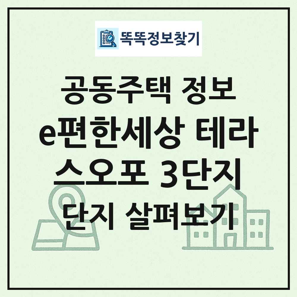 e편한세상 테라스오포 3단지 최신 공동주택 정보
