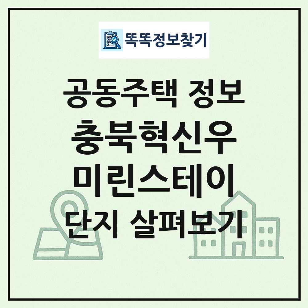 충북혁신우미린스테이 최신 공동주택 정보