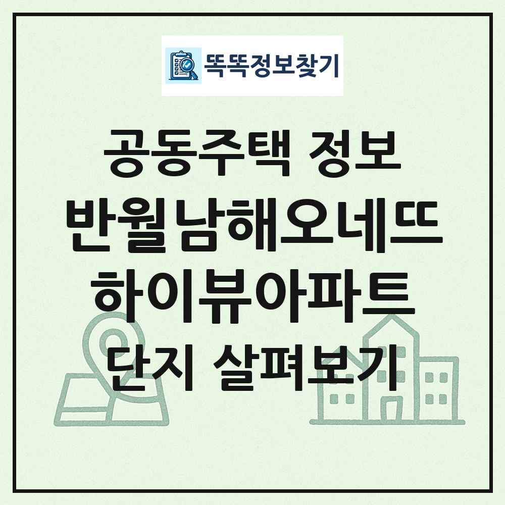 반월남해오네뜨하이뷰아파트 최신 공동주택 정보