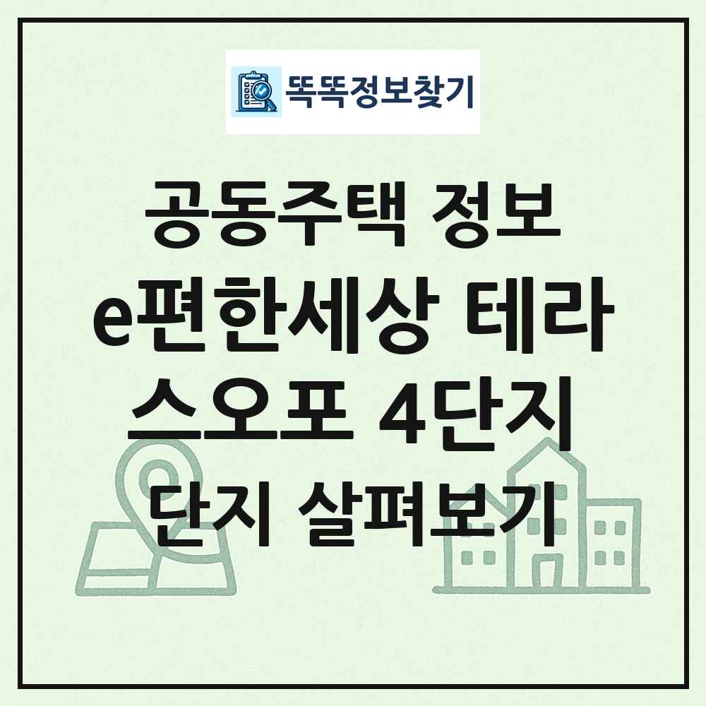 e편한세상 테라스오포 4단지 최신 공동주택 정보