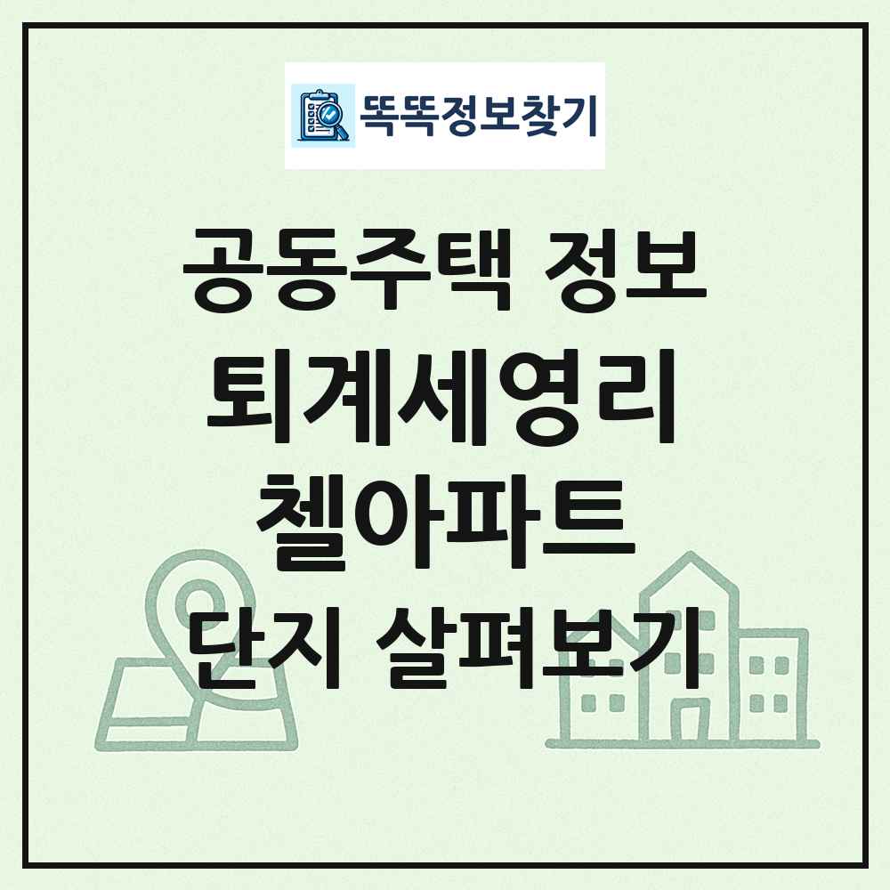 퇴계세영리첼아파트 최신 공동주택 정보