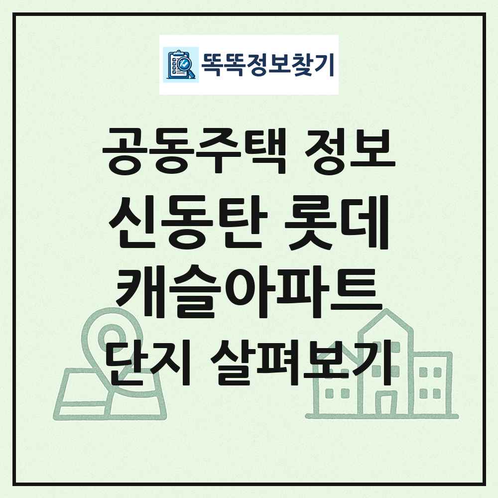 신동탄 롯데캐슬아파트 최신 공동주택 정보