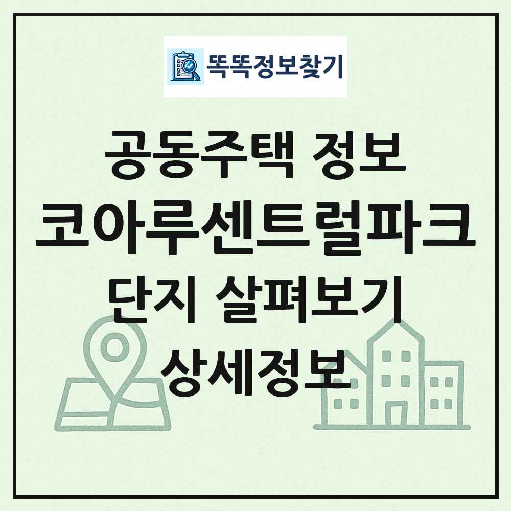 코아루센트럴파크 최신 공동주택 정보