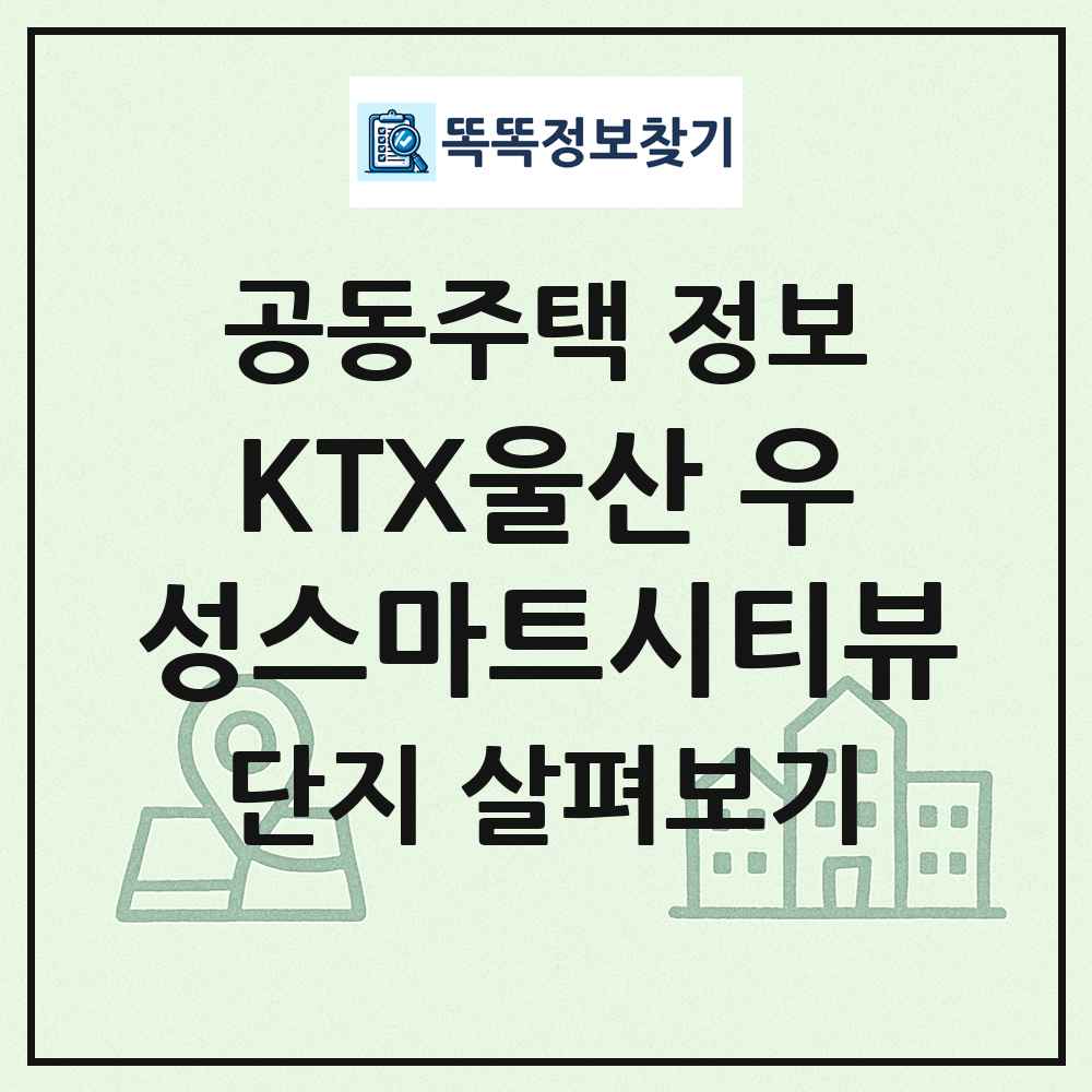 KTX울산 우성스마트시티뷰 최신 공동주택 정보