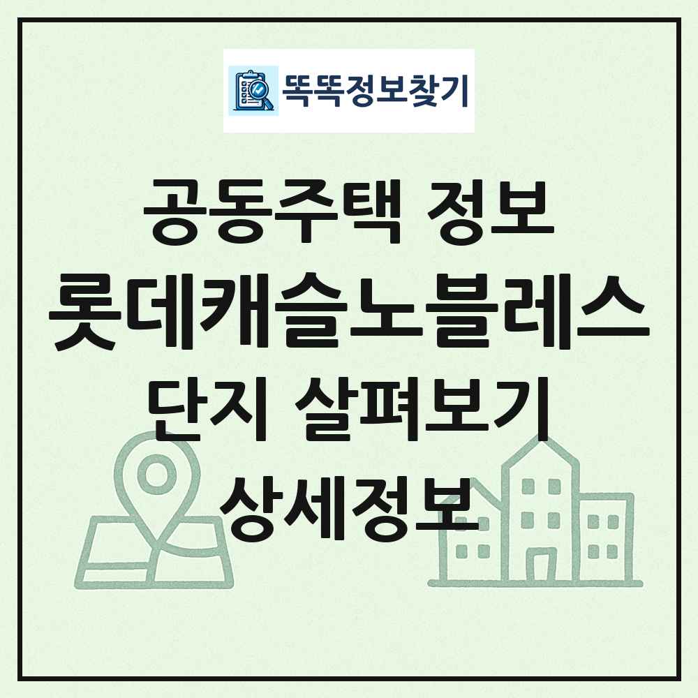 롯데캐슬노블레스 최신 공동주택 정보