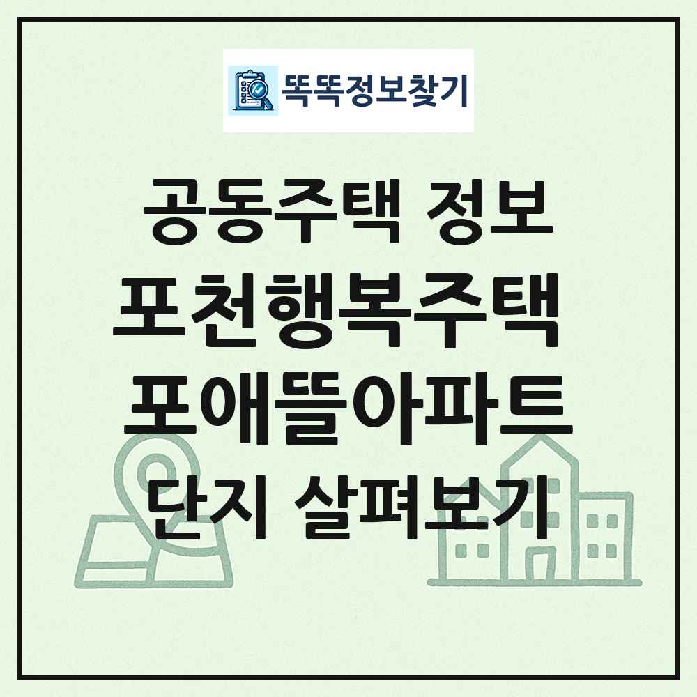 포천행복주택 포애뜰아파트 최신 공동주택 정보