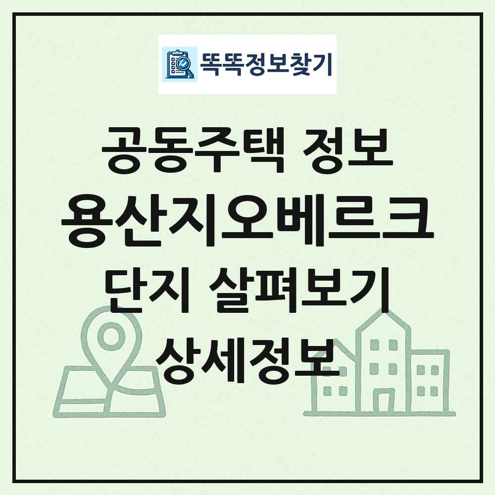 용산지오베르크 최신 공동주택 정보