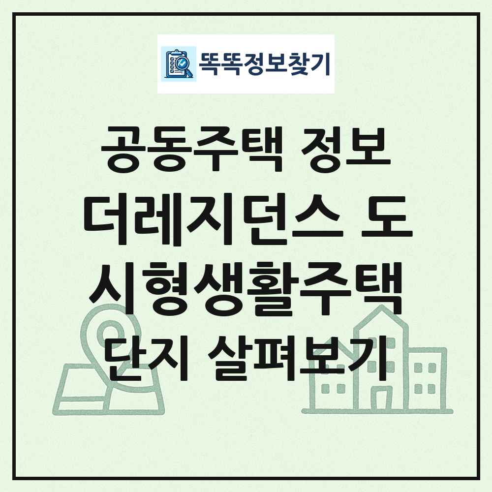 더레지던스 도시형생활주택 최신 공동주택 정보