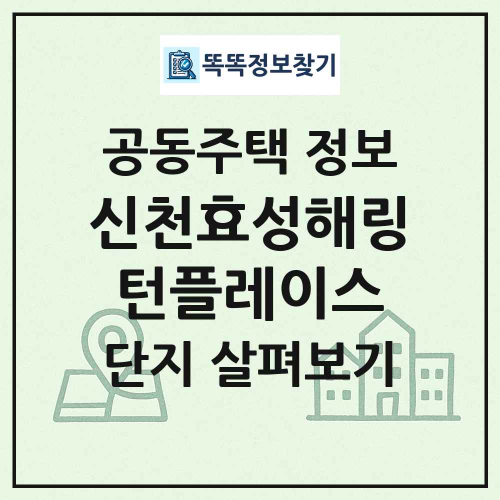 신천효성해링턴플레이스 최신 공동주택 정보