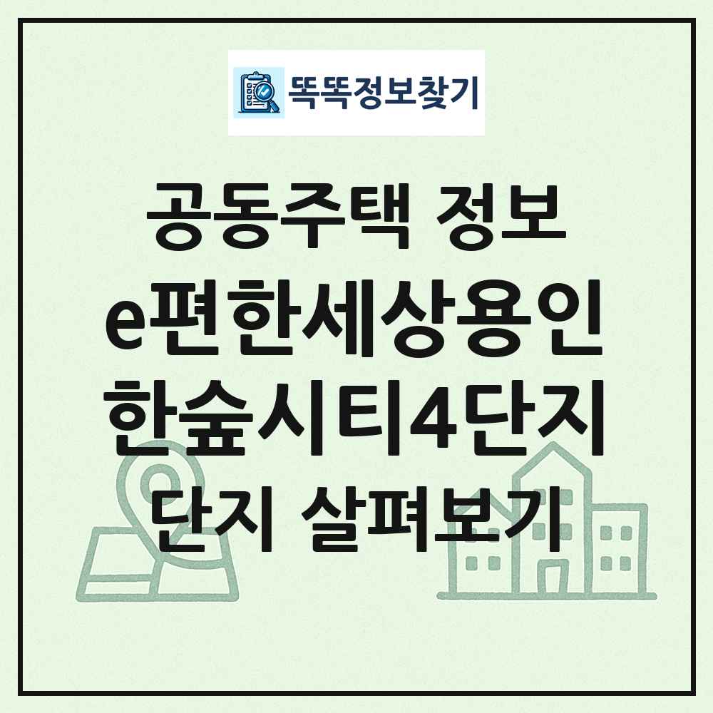 e편한세상용인한숲시티4단지 최신 공동주택 정보