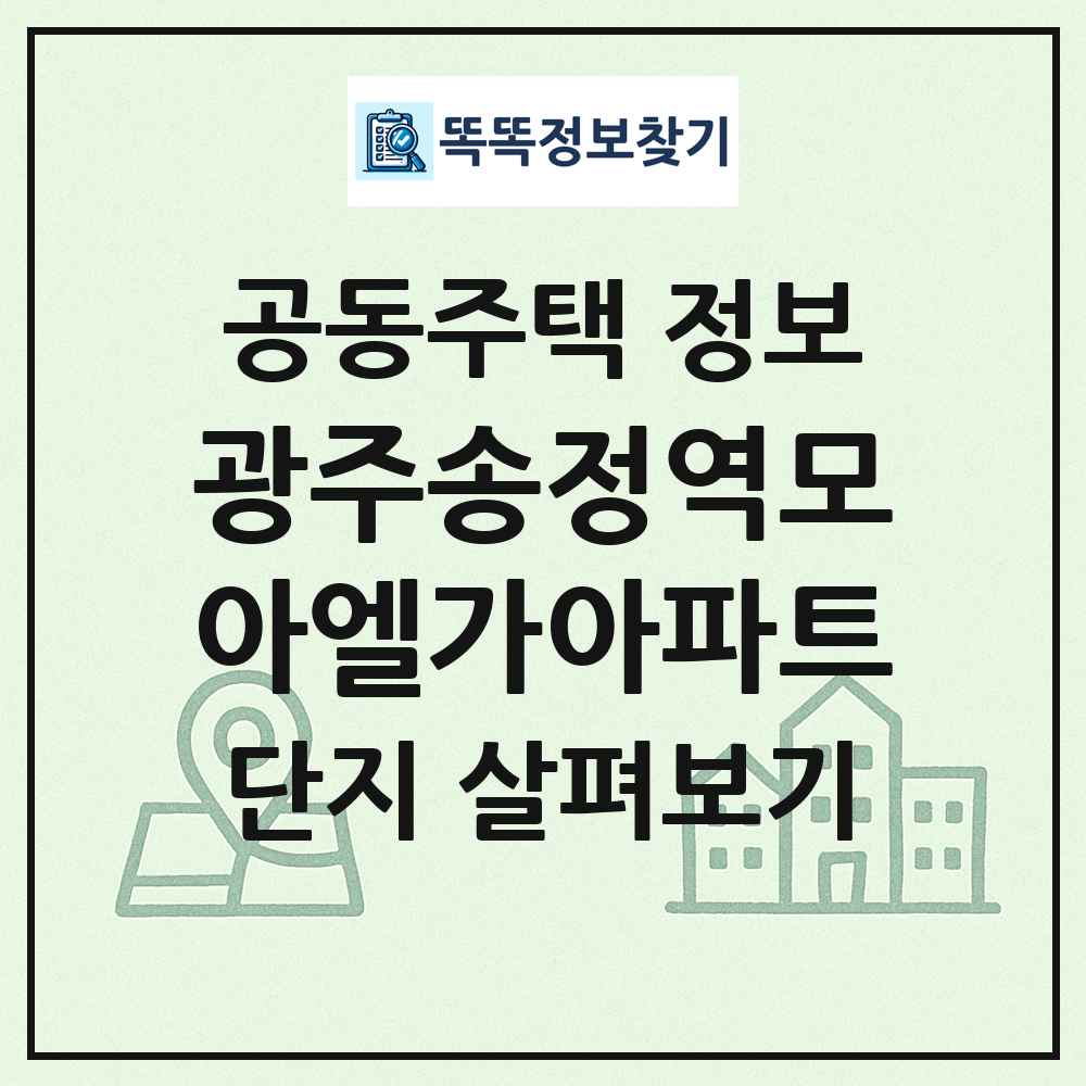 광주송정역모아엘가아파트 최신 공동주택 정보