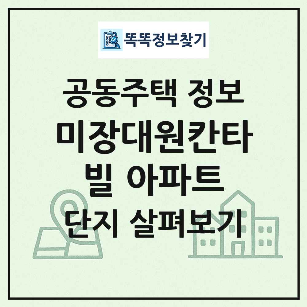 미장대원칸타빌 아파트 최신 공동주택 정보