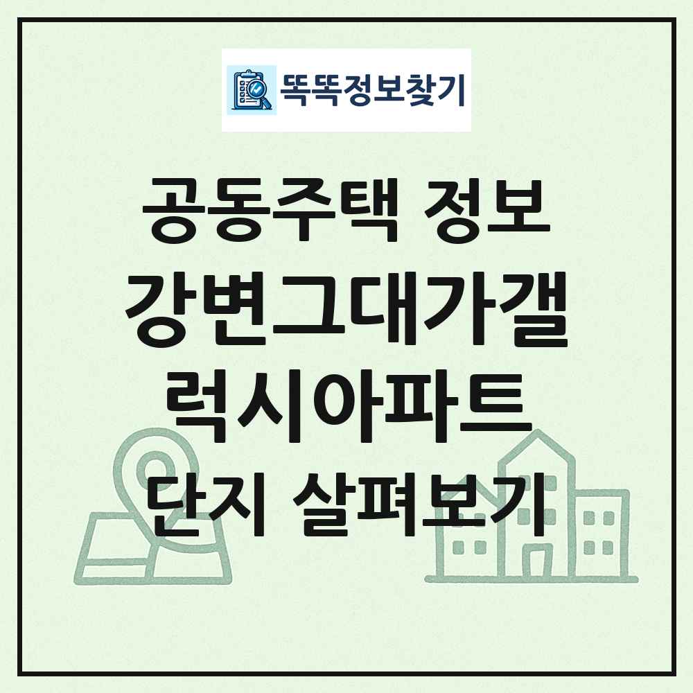 강변그대가갤럭시아파트 최신 공동주택 정보