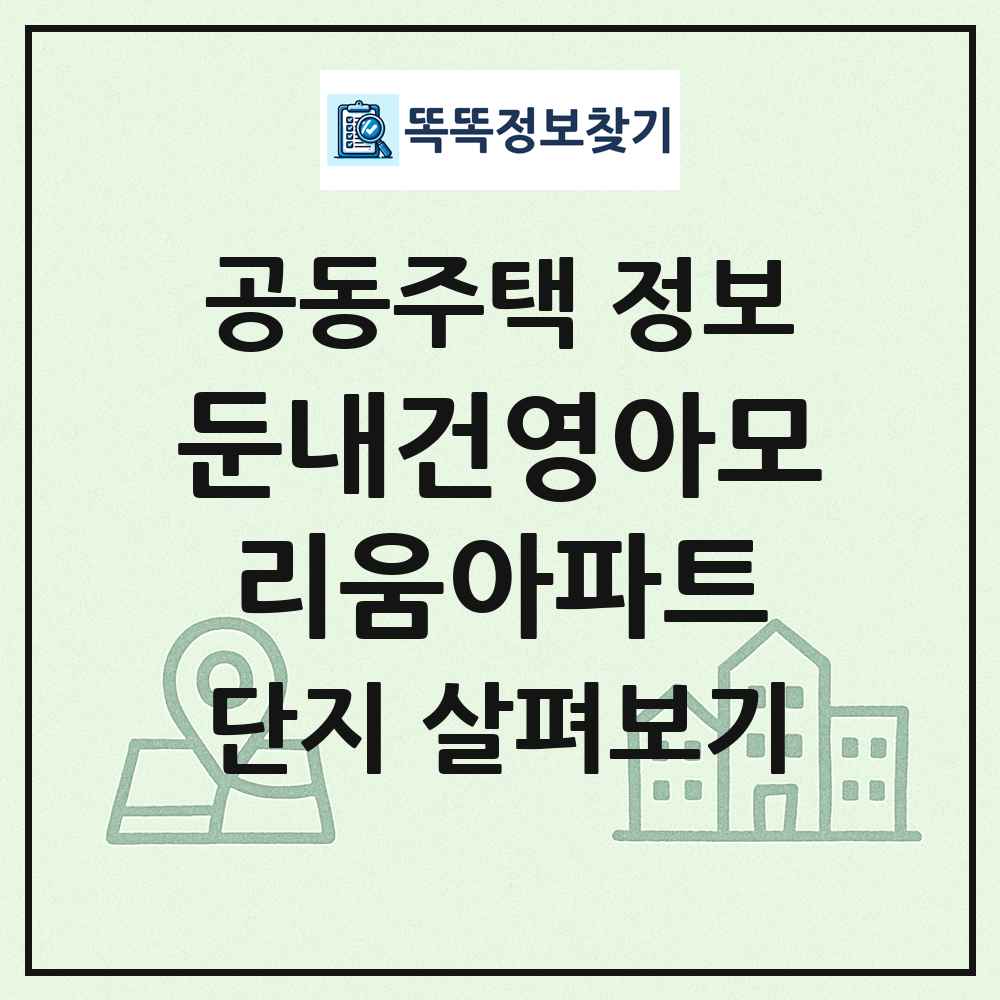 둔내건영아모리움아파트 최신 공동주택 정보