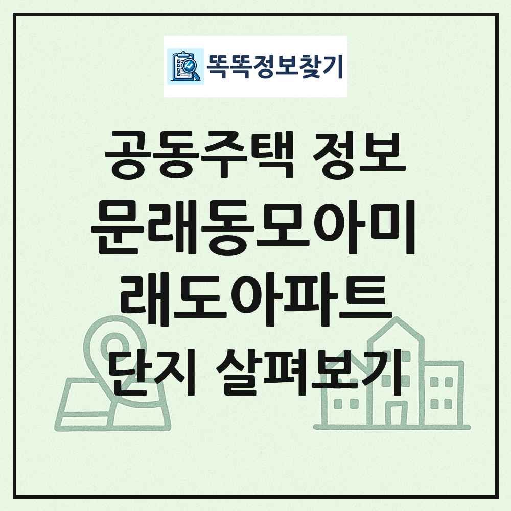 문래동모아미래도아파트 최신 공동주택 정보