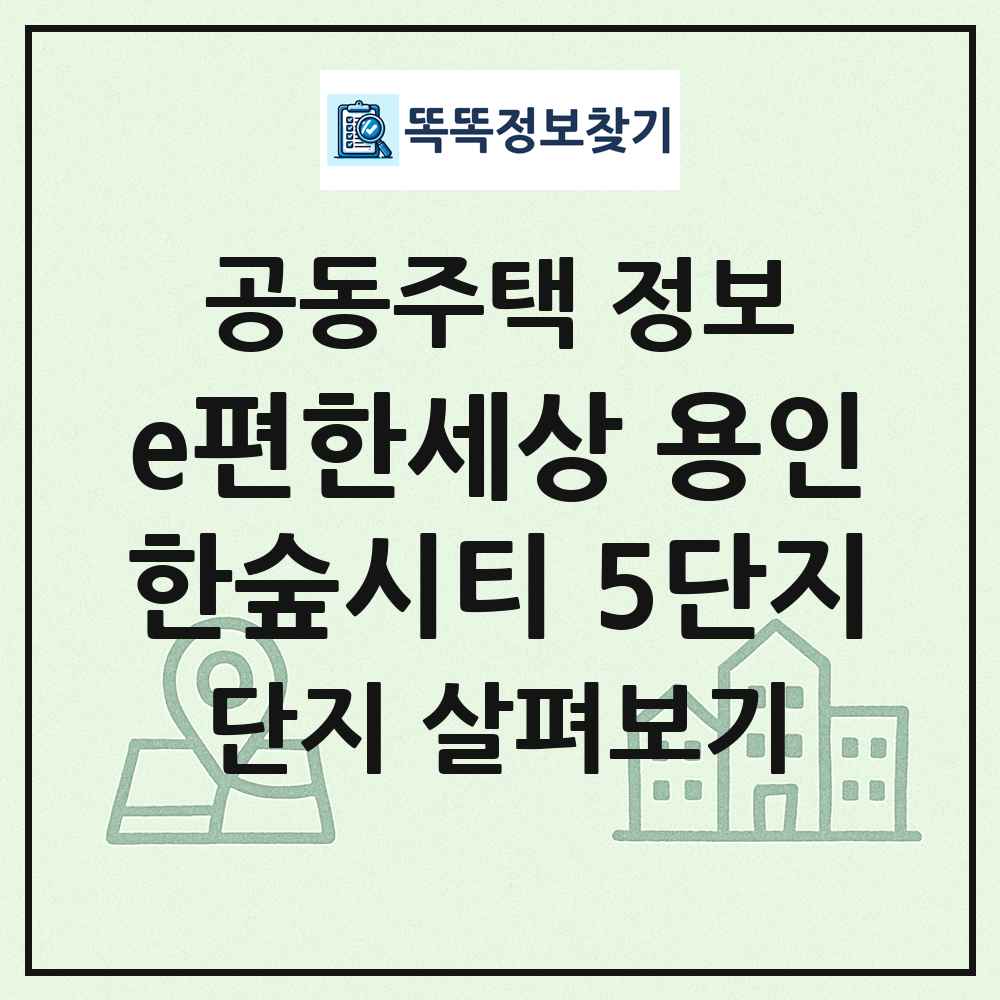 e편한세상 용인한숲시티 5단지 최신 공동주택 정보