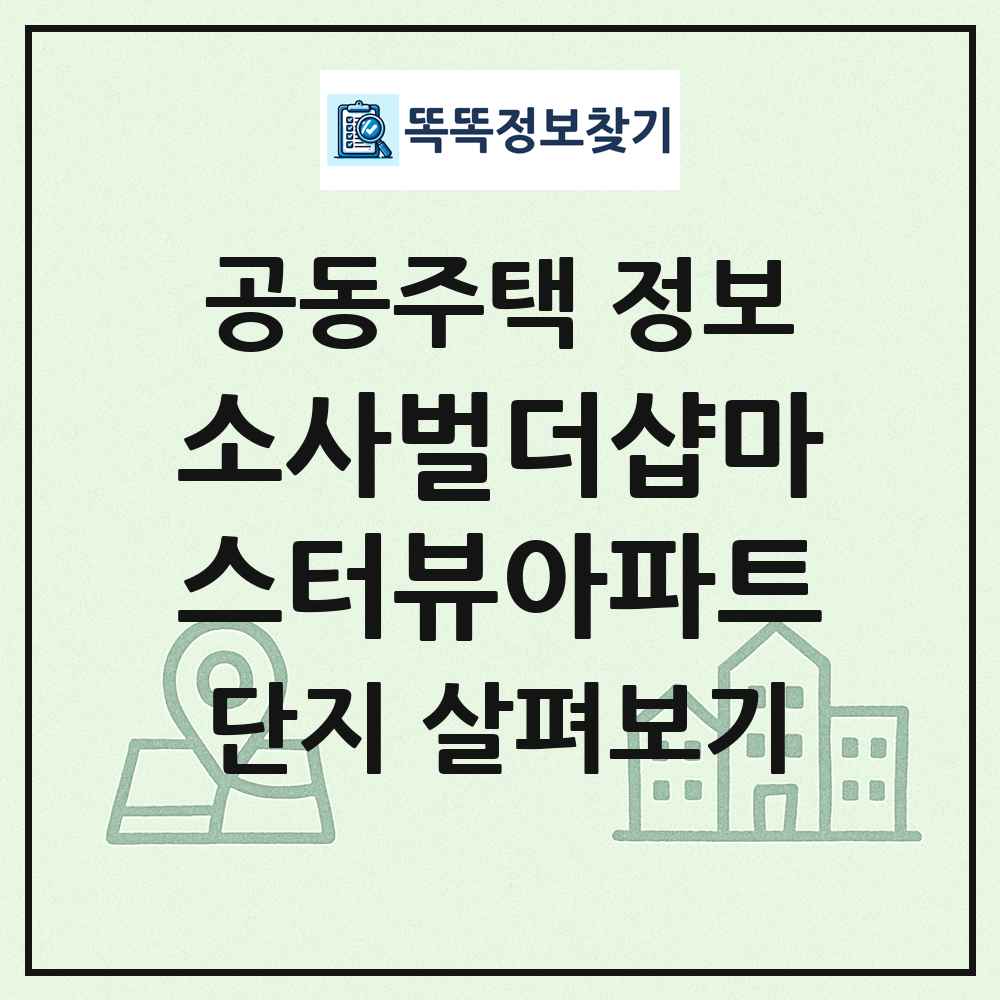 소사벌더샵마스터뷰아파트 최신 공동주택 정보