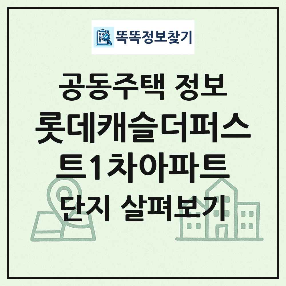 롯데캐슬더퍼스트1차아파트 최신 공동주택 정보